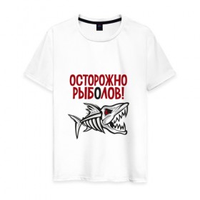 Мужская футболка хлопок с принтом Осторожно рыболов в Курске, 100% хлопок | прямой крой, круглый вырез горловины, длина до линии бедер, слегка спущенное плечо. | рыба | рыбалка | снасти | удочка