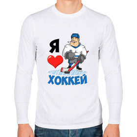 Мужской лонгслив хлопок с принтом Я люблю хоккей в Курске, 100% хлопок |  | hockey | зимние виды спорта | клюшка | коньки | кхл | овечкин | россии | россия | сборная | хоккеист | хоккей | шайба