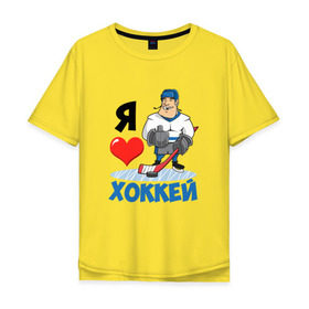 Мужская футболка хлопок Oversize с принтом Я люблю хоккей в Курске, 100% хлопок | свободный крой, круглый ворот, “спинка” длиннее передней части | hockey | зимние виды спорта | клюшка | коньки | кхл | овечкин | россии | россия | сборная | хоккеист | хоккей | шайба