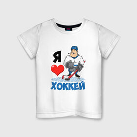 Детская футболка хлопок с принтом Я люблю хоккей в Курске, 100% хлопок | круглый вырез горловины, полуприлегающий силуэт, длина до линии бедер | hockey | зимние виды спорта | клюшка | коньки | кхл | овечкин | россии | россия | сборная | хоккеист | хоккей | шайба
