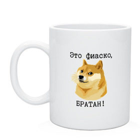 Кружка с принтом Это фиаско, братан! в Курске, керамика | объем — 330 мл, диаметр — 80 мм. Принт наносится на бока кружки, можно сделать два разных изображения | Тематика изображения на принте: doge | доги | сиба ину