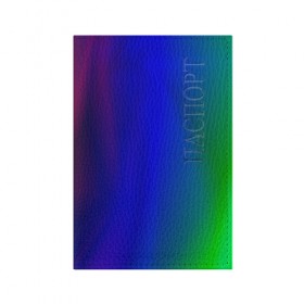 Обложка для паспорта матовая кожа с принтом Цветной градиент в Курске, натуральная матовая кожа | размер 19,3 х 13,7 см; прозрачные пластиковые крепления | абстракция | градиент | зеленый | модные | розовый | синий | цвет | цветные | яркие