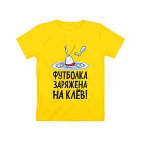 Детская футболка хлопок с принтом заряжена на клёв в Курске, 100% хлопок | круглый вырез горловины, полуприлегающий силуэт, длина до линии бедер | клев | клюет | поплавок | рыба | рыбалка