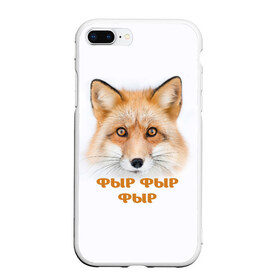 Чехол для iPhone 7Plus/8 Plus матовый с принтом Фыр фыр фыр в Курске, Силикон | Область печати: задняя сторона чехла, без боковых панелей | fox | foxy | look | взгляд | голова животного | зима | лиса | лисица | лисичка | рыжая | снег