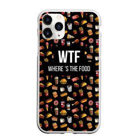 Чехол для iPhone 11 Pro матовый с принтом WTF Food в Курске, Силикон |  | Тематика изображения на принте: where is the food | бургер | вкусняшка | газировка | еда | картошка фри | куриная ножка пончик | мороженое | пироги | пицца | прикол | сосиска | такос | шаурма | юмор | я тебя люблю