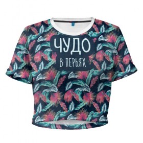 Женская футболка 3D укороченная с принтом Чудо в Перьях в Курске, 100% полиэстер | круглая горловина, длина футболки до линии талии, рукава с отворотами | афоризм | детское | крылья | перо | прикольная надпись | смех | чудеса | юмор