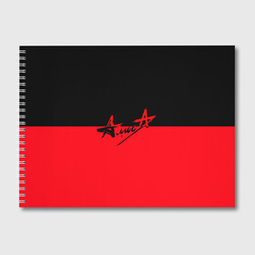 Альбом для рисования с принтом Флаг группа Алиса в Курске, 100% бумага
 | матовая бумага, плотность 200 мг. | Тематика изображения на принте: алиса | группа | красный | рок | черный