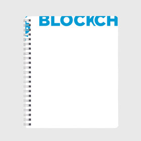 Тетрадь с принтом Blockchain в Курске, 100% бумага | 48 листов, плотность листов — 60 г/м2, плотность картонной обложки — 250 г/м2. Листы скреплены сбоку удобной пружинной спиралью. Уголки страниц и обложки скругленные. Цвет линий — светло-серый
 | bitcoin | blockchain | биткоин | биток | криптовалюта | технологии