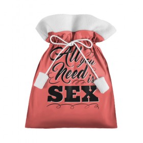 Подарочный 3D мешок с принтом Всё что тебе нужно - это секс в Курске, 100% полиэстер | Размер: 29*39 см | Тематика изображения на принте: 
