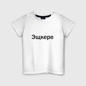 Детская футболка хлопок с принтом Эщкере в Курске, 100% хлопок | круглый вырез горловины, полуприлегающий силуэт, длина до линии бедер | face | lets get it | lil pump | лил памп | фейс | эщкере
