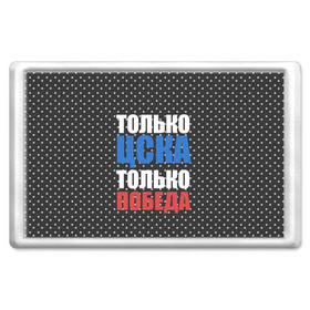 Магнит 45*70 с принтом ЦСКА в Курске, Пластик | Размер: 78*52 мм; Размер печати: 70*45 | Тематика изображения на принте: пфк цска | пфк цска москва | рфпл | фк цска | футбол | цска