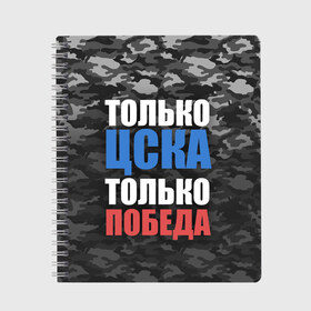 Тетрадь с принтом ЦСКА в Курске, 100% бумага | 48 листов, плотность листов — 60 г/м2, плотность картонной обложки — 250 г/м2. Листы скреплены сбоку удобной пружинной спиралью. Уголки страниц и обложки скругленные. Цвет линий — светло-серый
 | cska | пфк цска | пфк цска москва | рфпл | фк цска | футбол | цска | цска москва