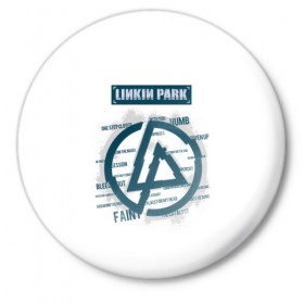 Значок с принтом Слова песен Linkin Park в Курске,  металл | круглая форма, металлическая застежка в виде булавки | bennington | chester | linkin park | альтернативный метал | альтернативный рок | беннингтон | группа | линкин парк | музыкант | ню метал | певец | рок | рэп | рэп рок | честер | электроник рок