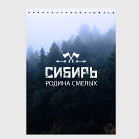 Скетчбук с принтом Сибирь в Курске, 100% бумага
 | 48 листов, плотность листов — 100 г/м2, плотность картонной обложки — 250 г/м2. Листы скреплены сверху удобной пружинной спиралью | adventure | ax | extreme | forest | hunting | rodin | russia | siberia | taiga | tourism | travel | trekking | weapons | лес | оружие | охота | приключения | путешествие | родин | россия | сибирь | тайга | топор | туризм | экстрим