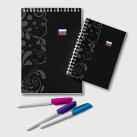 Блокнот с принтом Russia - Black Collection в Курске, 100% бумага | 48 листов, плотность листов — 60 г/м2, плотность картонной обложки — 250 г/м2. Листы скреплены удобной пружинной спиралью. Цвет линий — светло-серый
 | Тематика изображения на принте: 0x000000123 | black collection | russia | россия