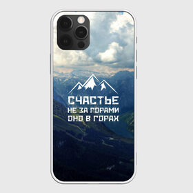 Чехол для iPhone 12 Pro Max с принтом счастье в горах в Курске, Силикон |  | climbing | extreme | happiness | mountains | risk | rocks | tourism | travel | trekking | альпинизм | горы | путешествие | риск | скалы | счастье | туризм | экстрим