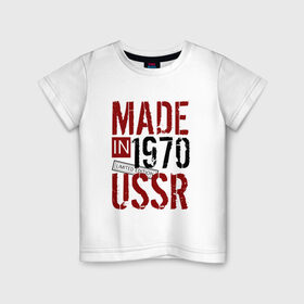Детская футболка хлопок с принтом Made in USSR 1970 в Курске, 100% хлопок | круглый вырез горловины, полуприлегающий силуэт, длина до линии бедер | 1970 | день рождения | подарок | праздник