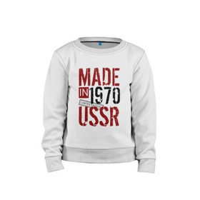 Детский свитшот хлопок с принтом Made in USSR 1970 в Курске, 100% хлопок | круглый вырез горловины, эластичные манжеты, пояс и воротник | 1970 | день рождения | подарок | праздник