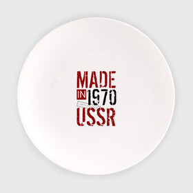 Тарелка с принтом Made in USSR 1970 в Курске, фарфор | диаметр - 210 мм
диаметр для нанесения принта - 120 мм | Тематика изображения на принте: 1970 | день рождения | подарок | праздник