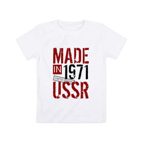 Детская футболка хлопок с принтом Made in USSR 1971 в Курске, 100% хлопок | круглый вырез горловины, полуприлегающий силуэт, длина до линии бедер | 1971 | день рождения | подарок | праздник
