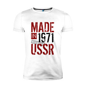 Мужская футболка премиум с принтом Made in USSR 1971 в Курске, 92% хлопок, 8% лайкра | приталенный силуэт, круглый вырез ворота, длина до линии бедра, короткий рукав | 1971 | день рождения | подарок | праздник