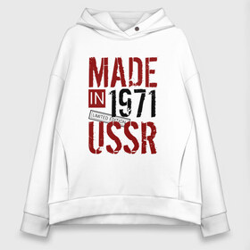 Женское худи Oversize хлопок с принтом Made in USSR 1971 в Курске, френч-терри — 70% хлопок, 30% полиэстер. Мягкий теплый начес внутри —100% хлопок | боковые карманы, эластичные манжеты и нижняя кромка, капюшон на магнитной кнопке | 1971 | день рождения | подарок | праздник