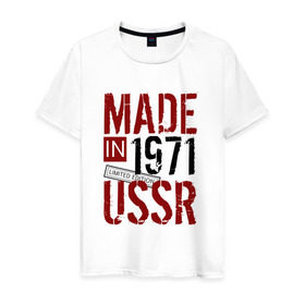 Мужская футболка хлопок с принтом Made in USSR 1971 в Курске, 100% хлопок | прямой крой, круглый вырез горловины, длина до линии бедер, слегка спущенное плечо. | Тематика изображения на принте: 1971 | день рождения | подарок | праздник