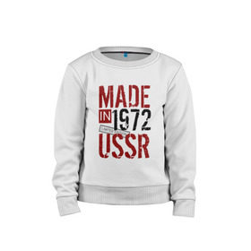 Детский свитшот хлопок с принтом Made in USSR 1972 в Курске, 100% хлопок | круглый вырез горловины, эластичные манжеты, пояс и воротник | 1972 | день рождения | подарок | праздник