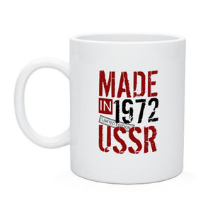 Кружка с принтом Made in USSR 1972 в Курске, керамика | объем — 330 мл, диаметр — 80 мм. Принт наносится на бока кружки, можно сделать два разных изображения | 1972 | день рождения | подарок | праздник
