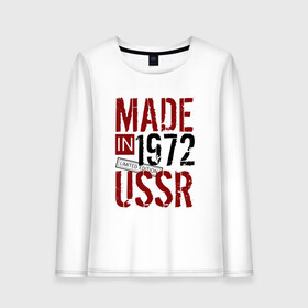 Женский лонгслив хлопок с принтом Made in USSR 1972 в Курске, 100% хлопок |  | 1972 | день рождения | подарок | праздник