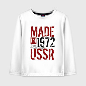 Детский лонгслив хлопок с принтом Made in USSR 1972 в Курске, 100% хлопок | круглый вырез горловины, полуприлегающий силуэт, длина до линии бедер | 1972 | день рождения | подарок | праздник