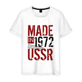 Мужская футболка хлопок с принтом Made in USSR 1972 в Курске, 100% хлопок | прямой крой, круглый вырез горловины, длина до линии бедер, слегка спущенное плечо. | Тематика изображения на принте: 1972 | день рождения | подарок | праздник