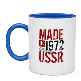 Кружка двухцветная с принтом Made in USSR 1972 в Курске, керамика | объем — 330 мл, диаметр — 80 мм. Цветная ручка и кайма сверху, в некоторых цветах — вся внутренняя часть | 1972 | день рождения | подарок | праздник