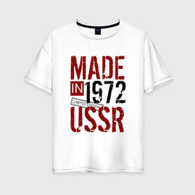Женская футболка хлопок Oversize с принтом Made in USSR 1972 в Курске, 100% хлопок | свободный крой, круглый ворот, спущенный рукав, длина до линии бедер
 | 1972 | день рождения | подарок | праздник