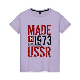 Женская футболка хлопок с принтом Made in USSR 1973 в Курске, 100% хлопок | прямой крой, круглый вырез горловины, длина до линии бедер, слегка спущенное плечо | 1973 | день рождения | подарок | праздник