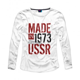 Женский лонгслив хлопок с принтом Made in USSR 1973 в Курске, 100% хлопок |  | 1973 | день рождения | подарок | праздник