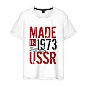 Мужская футболка хлопок с принтом Made in USSR 1973 в Курске, 100% хлопок | прямой крой, круглый вырез горловины, длина до линии бедер, слегка спущенное плечо. | 1973 | день рождения | подарок | праздник