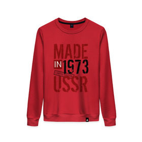 Женский свитшот хлопок с принтом Made in USSR 1973 в Курске, 100% хлопок | прямой крой, круглый вырез, на манжетах и по низу широкая трикотажная резинка  | Тематика изображения на принте: 1973 | день рождения | подарок | праздник