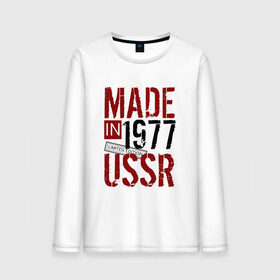 Мужской лонгслив хлопок с принтом Made in USSR 1977 в Курске, 100% хлопок |  | 1977 | день рождения | подарок | праздник