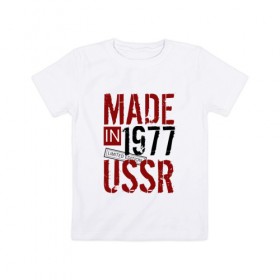 Детская футболка хлопок с принтом Made in USSR 1977 в Курске, 100% хлопок | круглый вырез горловины, полуприлегающий силуэт, длина до линии бедер | 1977 | день рождения | подарок | праздник
