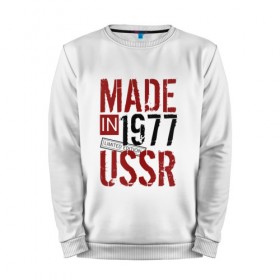 Мужской свитшот хлопок с принтом Made in USSR 1977 в Курске, 100% хлопок |  | 1977 | день рождения | подарок | праздник