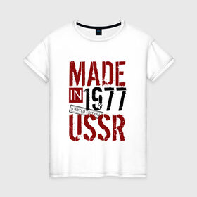 Женская футболка хлопок с принтом Made in USSR 1977 в Курске, 100% хлопок | прямой крой, круглый вырез горловины, длина до линии бедер, слегка спущенное плечо | Тематика изображения на принте: 1977 | день рождения | подарок | праздник