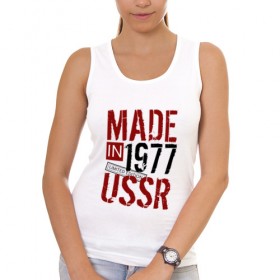 Женская майка хлопок с принтом Made in USSR 1977 в Курске, 95% хлопок, 5% эластан |  | 1977 | день рождения | подарок | праздник