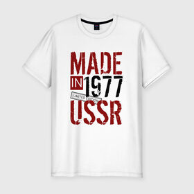 Мужская футболка премиум с принтом Made in USSR 1977 в Курске, 92% хлопок, 8% лайкра | приталенный силуэт, круглый вырез ворота, длина до линии бедра, короткий рукав | Тематика изображения на принте: 1977 | день рождения | подарок | праздник