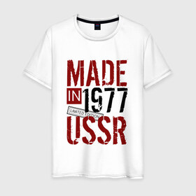 Мужская футболка хлопок с принтом Made in USSR 1977 в Курске, 100% хлопок | прямой крой, круглый вырез горловины, длина до линии бедер, слегка спущенное плечо. | 1977 | день рождения | подарок | праздник