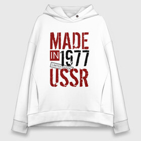 Женское худи Oversize хлопок с принтом Made in USSR 1977 в Курске, френч-терри — 70% хлопок, 30% полиэстер. Мягкий теплый начес внутри —100% хлопок | боковые карманы, эластичные манжеты и нижняя кромка, капюшон на магнитной кнопке | 1977 | день рождения | подарок | праздник