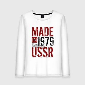 Женский лонгслив хлопок с принтом Made in USSR 1979 в Курске, 100% хлопок |  | 1979 | день рождения | подарок | праздник
