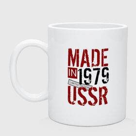 Кружка с принтом Made in USSR 1979 в Курске, керамика | объем — 330 мл, диаметр — 80 мм. Принт наносится на бока кружки, можно сделать два разных изображения | Тематика изображения на принте: 1979 | день рождения | подарок | праздник
