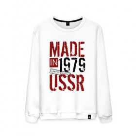 Мужской свитшот хлопок с принтом Made in USSR 1979 в Курске, 100% хлопок |  | Тематика изображения на принте: 1979 | день рождения | подарок | праздник