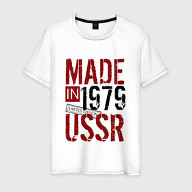 Мужская футболка хлопок с принтом Made in USSR 1979 в Курске, 100% хлопок | прямой крой, круглый вырез горловины, длина до линии бедер, слегка спущенное плечо. | Тематика изображения на принте: 1979 | день рождения | подарок | праздник